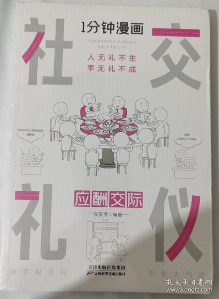 1分钟漫画社交礼仪我的一本礼仪书办事的艺术人情说话方式社交礼仪口才沟通办事技巧人际关系书籍