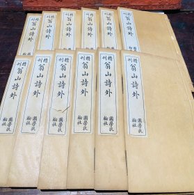 翁山诗外（线装12册，私藏保存极好）