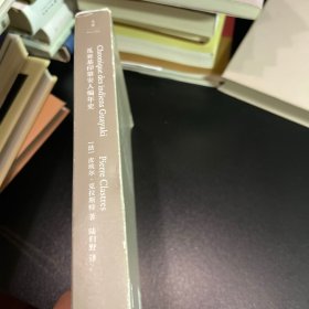 瓜亚基印第安人编年史（比肩《忧郁的热带》，击败时间的民族志书写）