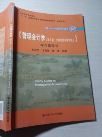 《管理会计学（第9版·立体化数字教材版）》学习指导书（