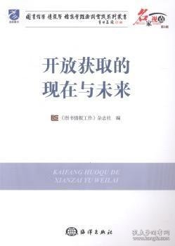 开放获取的现在与未来 《图书情报工作》杂志社编 9787502788261 海洋出版社