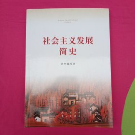 社会主义发展简史（16开）