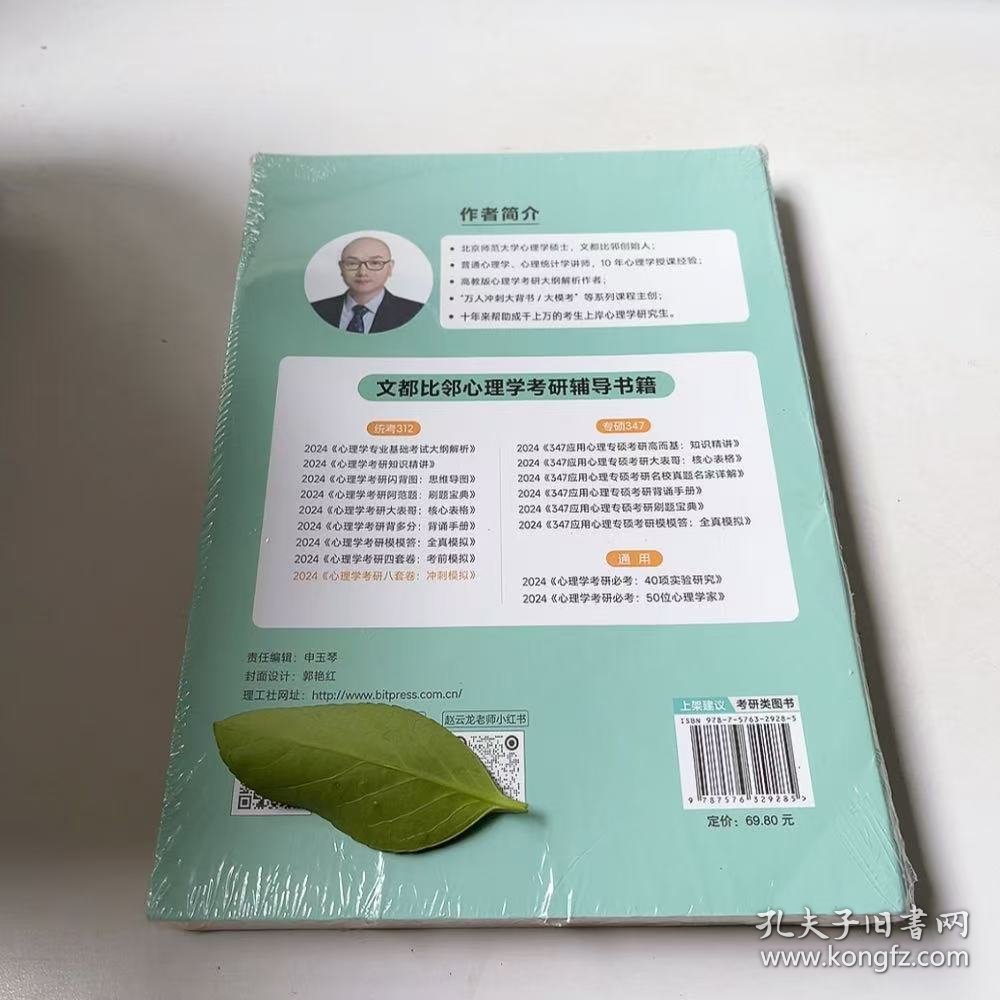 (正版全新未拆封)2024心理学考研八套卷冲刺模拟赵云龙9787576329285北京理工大学出版社