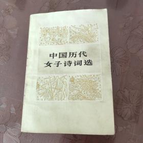 中国历代女子诗词选