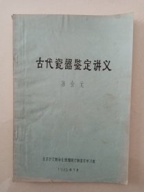 古代瓷器鉴定讲义