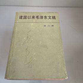 建国以来毛泽东文稿 第六册