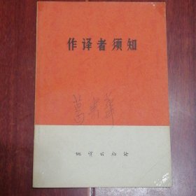 作译者须知 扉页有毛主席题词 未见版权页（自然旧泛黄 内2出稍铅笔划线 封皮有字迹 品相看图自鉴免争议）