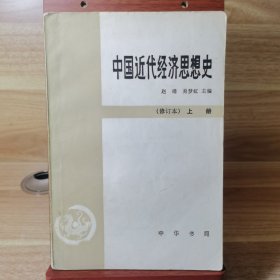 中国近代经济思想史.上册.修订本