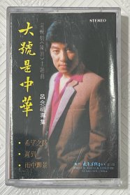 磁带：吕念祖专集--大号是中华
