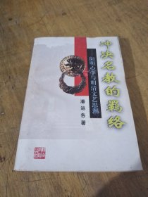 冲决名教的羁洛