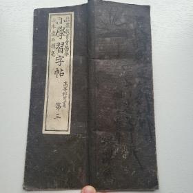 线装古籍《小学习字帖》第三 1899年 书法类