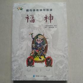 藏传佛教神明图谱：福神