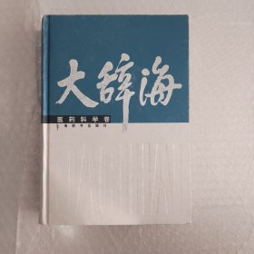 大辞海：医药科学卷