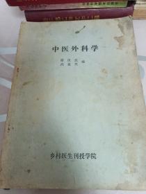 乡村医生刊授教材／针灸学／妇产科学／外科学／儿科学／中医儿科学／中医女子科学／中医学基础／中医诊断学／中医外科学／／共九本合售