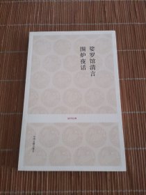 娑罗馆清言围炉夜话