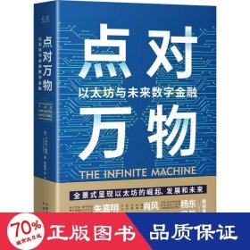 点对万物：以太坊与未来数字金融