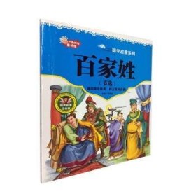 【正版全新】百家姓:节选:彩色注音版冯慧娟主编北方妇女儿童出版社9787538594683