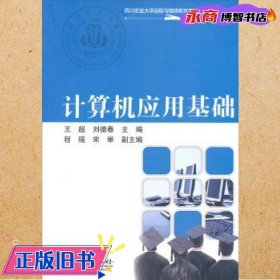 計(jì)算機(jī)應(yīng)用基礎(chǔ) 王超 劉德春 電子工業(yè)出版社 9787121134395