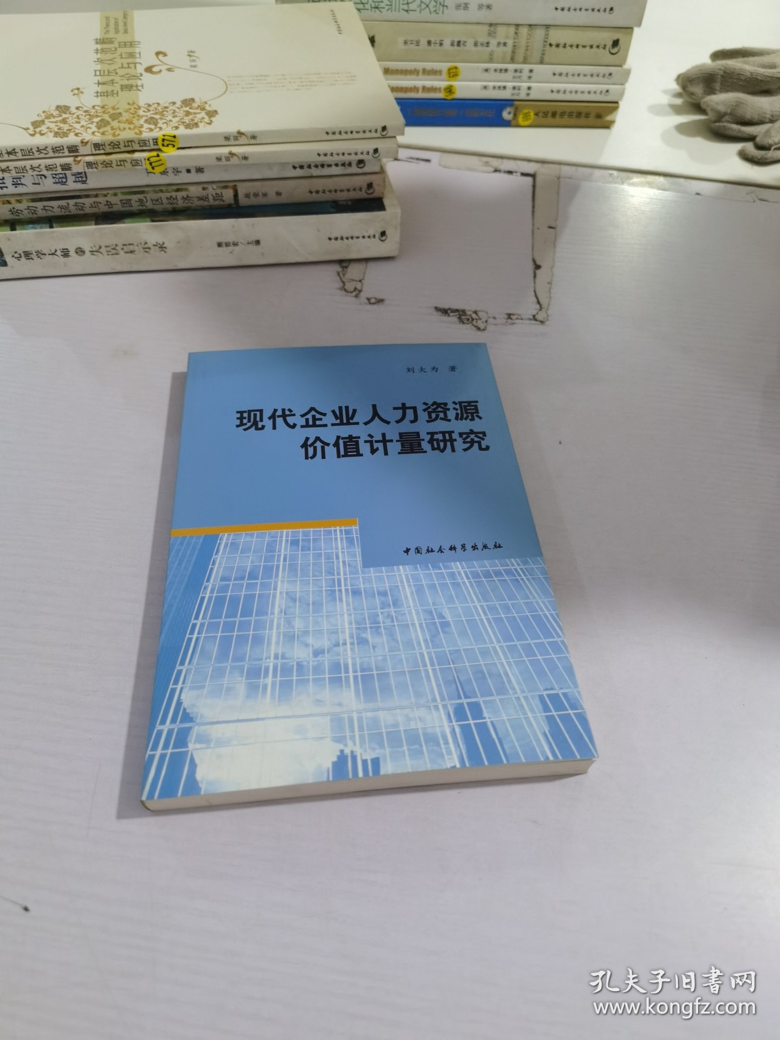 现代企业人力资源价值计量研究