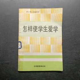 怎样使学生爱学