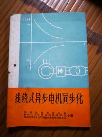 线绕式异步电机同步化   内含一张大表