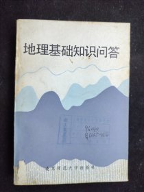 地理基礎(chǔ)知識(shí)問(wèn)答