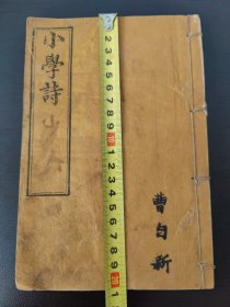 【馆藏级别】(教育文献)清 光绪 木刻《小学诗》邵大宗师鉴锭 板存洛阳孟津鐵谢 河南督学使者 原中华书局董事 常熟 邵松年序 孟津谢泰階子台氏诚。 谢泰阶，清代河南孟津人，生平不详，著作另有《为人图说》。谢氏曾读朱熹的《小学》，认为它语沁人心，有感而作此篇。全篇依《小学》一书的篇卷次第，依次分为立教、明伦和敬身，这实际上是《小学》内篇的内容。