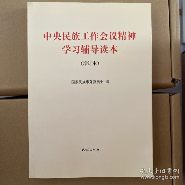 中央民族工作会议精神学习辅导读本(增订版) 