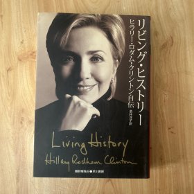 Living History 日语リビング・ヒストリー ヒラリー・ロダム・クリントン自伝