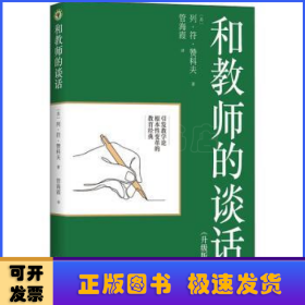 和教师的谈话（升级版）（大教育书系）