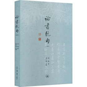 全新正版论书绝句(注释本)启功9787108073808
