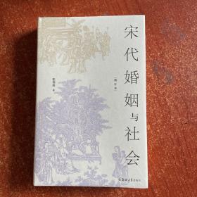 宋代婚姻与社会（增订本）认识宋代婚姻与社会的扛鼎力作 黄宽重（长庚大学讲座教授）     包伟民（中国人民大学历史学院教授）      虞云国（上海师范大学人文学院教授）     推荐