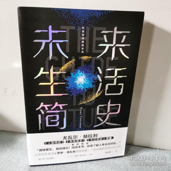 未来生活简史:科技如何塑造未来（《未来简史》作者尤瓦尔·赫拉利重磅推荐）