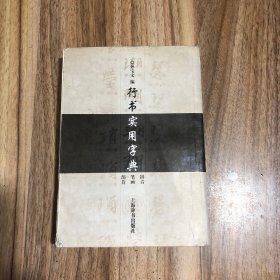 行书实用字典