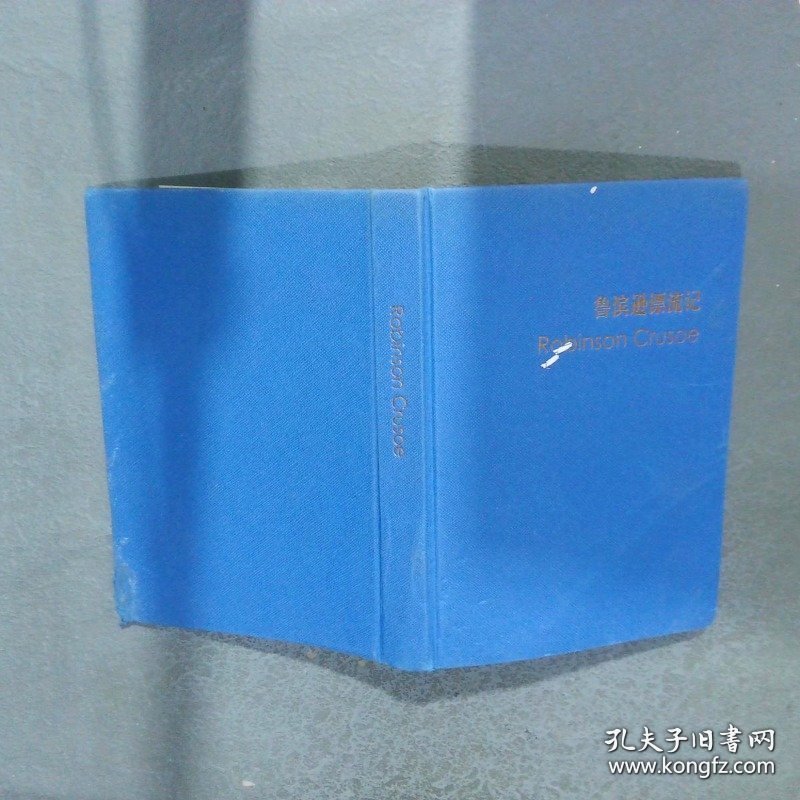 鲁滨逊漂流记（精装英文版）
