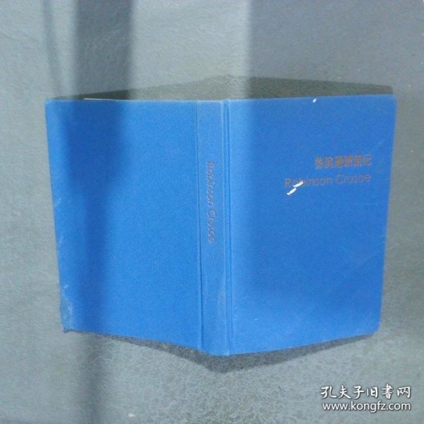 鲁滨逊漂流记（精装英文版）