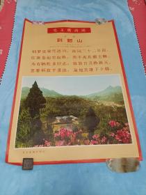 2开**宣传画年画-----《毛主席旧居韶山》---（保真，包老）品极佳