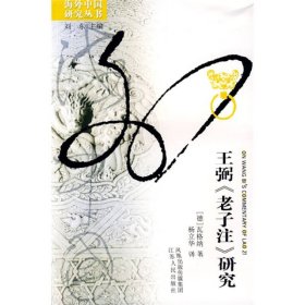 海外中国研究丛书·王弼《老子注》研究[德]瓦格纳；杨立华  译9787214057174江苏人民出版社