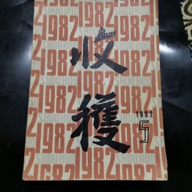 收获1982年第5期