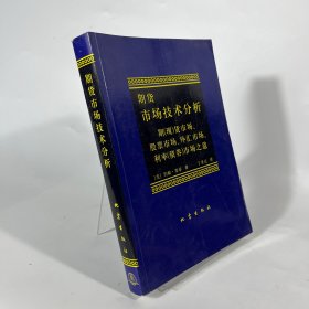 期货市场技术分析：期（现）货市场、股票市场、外汇市场、利率（债券）市场之道