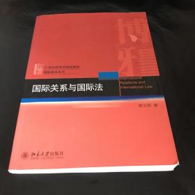 国际关系与国际法/21世纪政治学规划教材·国际政治系列