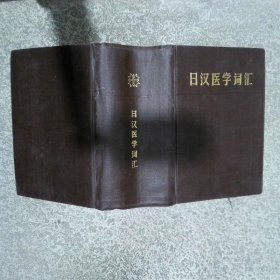 日汉医学词汇