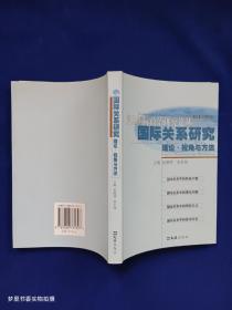 国际关系研究——理论、 视角与方法（复旦国际政治研究论丛）