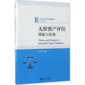 無(wú)形資產(chǎn)評(píng)估：理論與實(shí)務(wù)