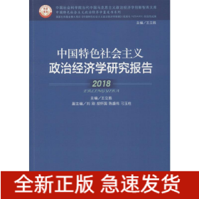 中國特色社會(huì)主義政治經(jīng)濟(jì)學(xué)研究報(bào)告 2018