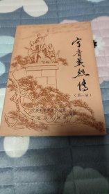 宁晋英烈传(方育题写书名)