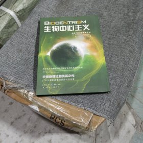 生物中心主义：为什么生命和意识是理解宇宙真实本质的关键(软精装未翻阅无破损无字迹)