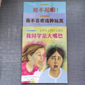 对小学社交霸凌说不(3本合售)