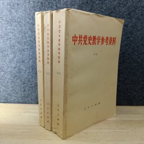 中共党史教学参考资料1.2.3