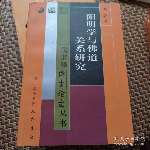 阳明学与佛道关系研究——儒道释博士论文丛书